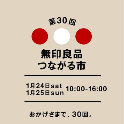 第30回つながる市①「おかげさまで、30回。」