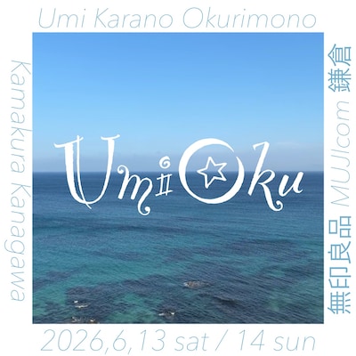 【OpenMUJI】海からの贈りもの展 vol.20