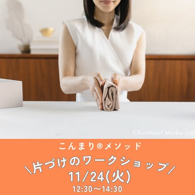 誰でもできる「こんまり®流片づけ」ワークショップ