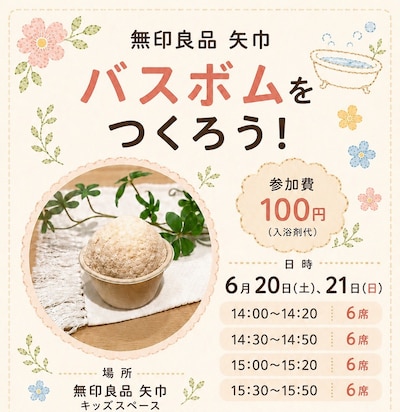 【無印良品矢巾】バスボムをつくろう！