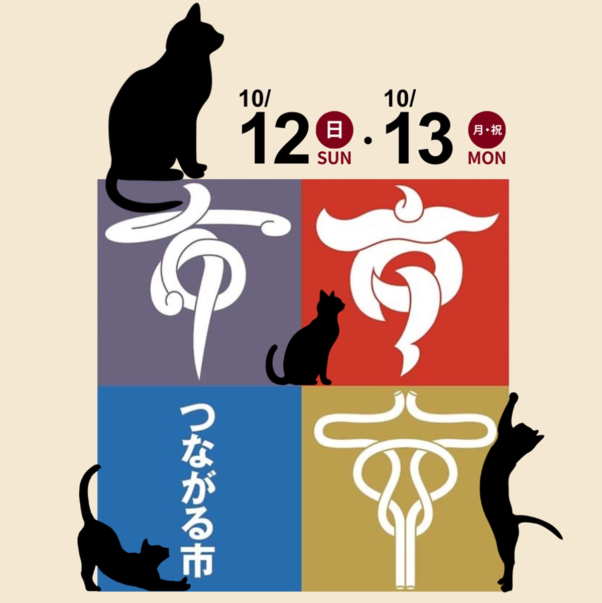 【10/12・10/13】ねことつにゃがる市