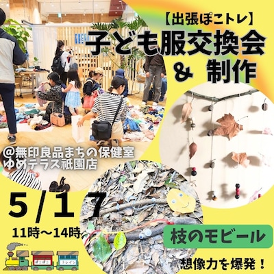 【5/17】｢出張ぽこぽこトレイン｣子ども服交換会&枝のモビール制作