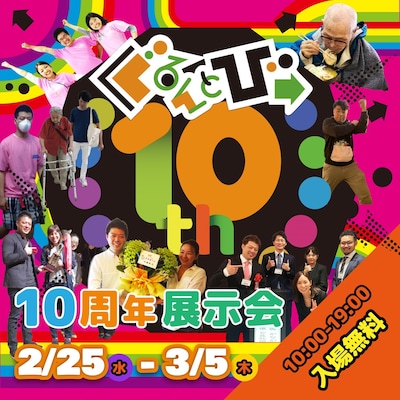 ぐるんとびー10周年展示会「ぐるんとびー10年の歩みと、これからの鎌倉での挑戦」