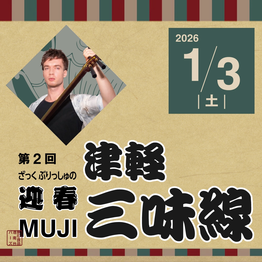 【1/3】２０２６迎春MUJI三味線～ニューヨーカーの津軽三味線ライブ～