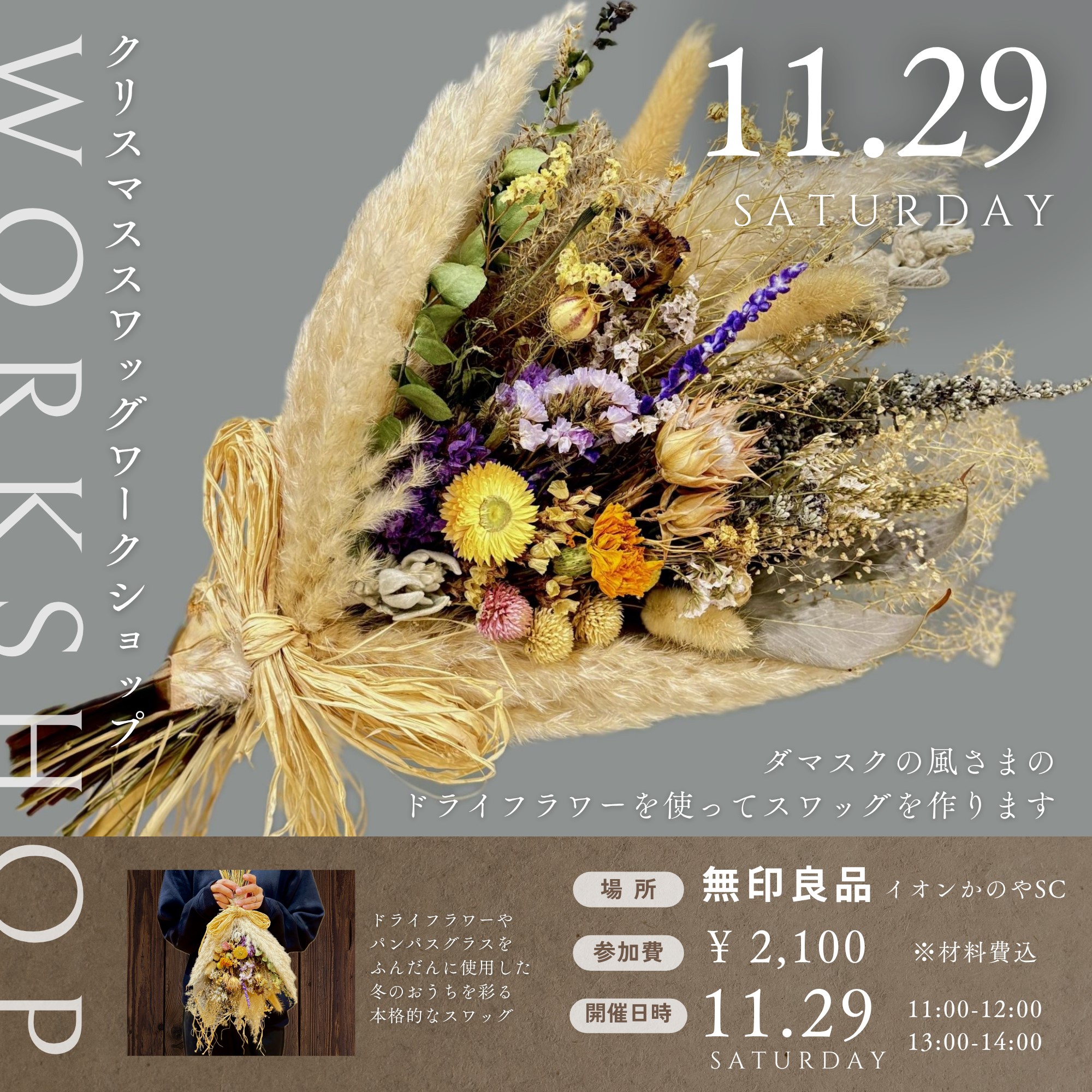 MUJIのてづくり時間 in かのや　～冬の暮らしを彩るクリスマス スワッグづくり～