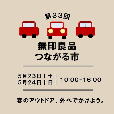 第33回つながる市①