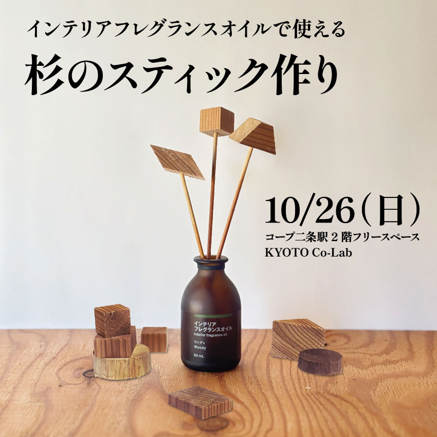 インテリアフレグランスオイルで使える杉のスティック作り
