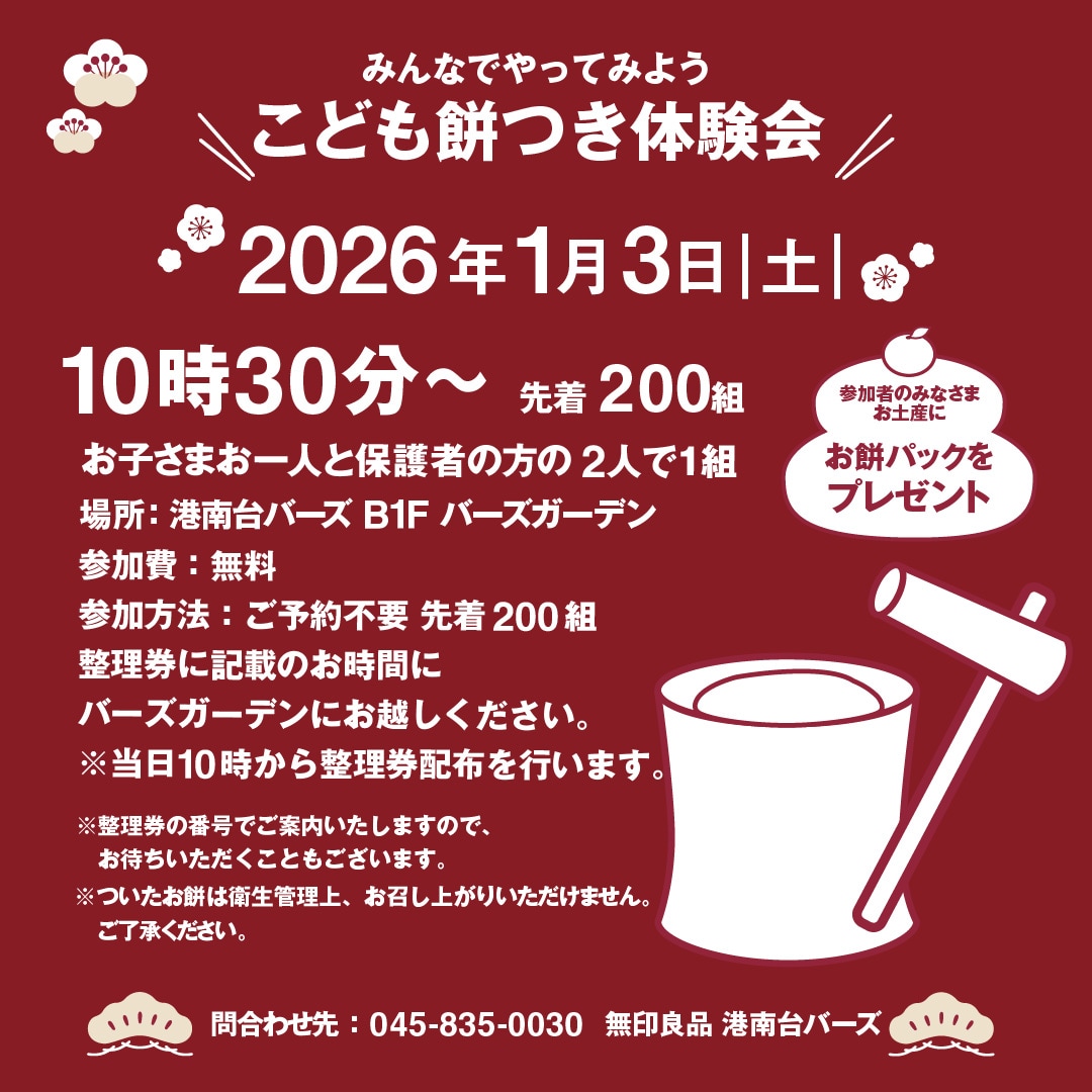 【1/3】＼新春／こども餅つき体験会 | 2026年 お正月イベント
