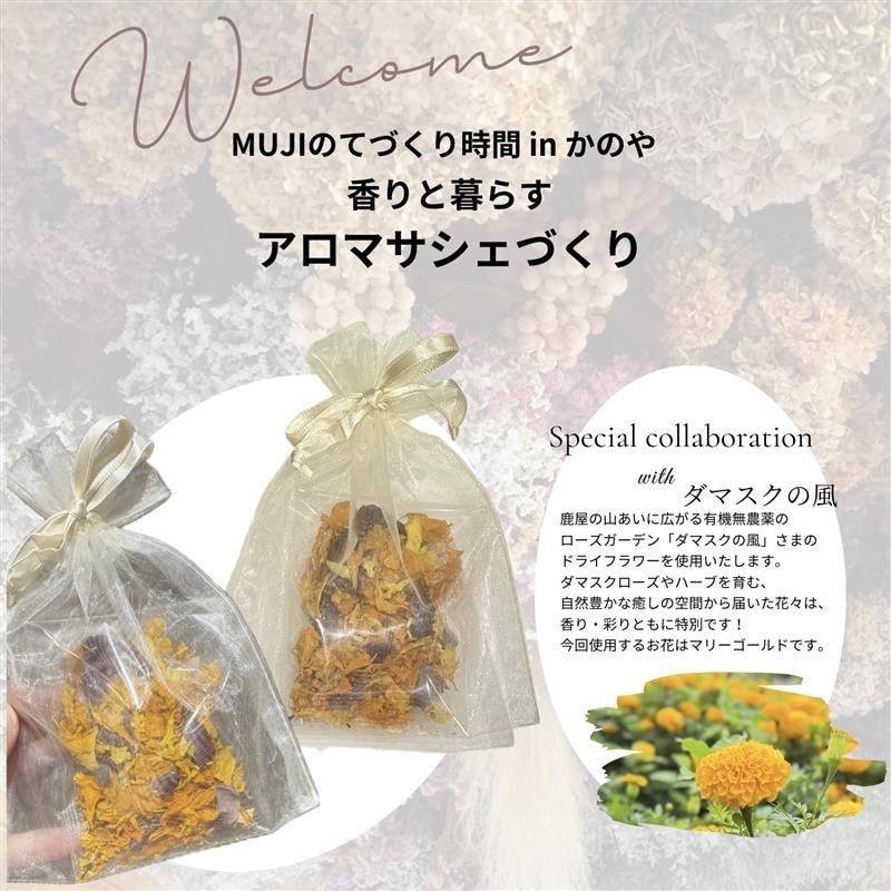 MUJIのてづくり時間 in かのや　〜香りと暮らすアロマサシェづくり〜