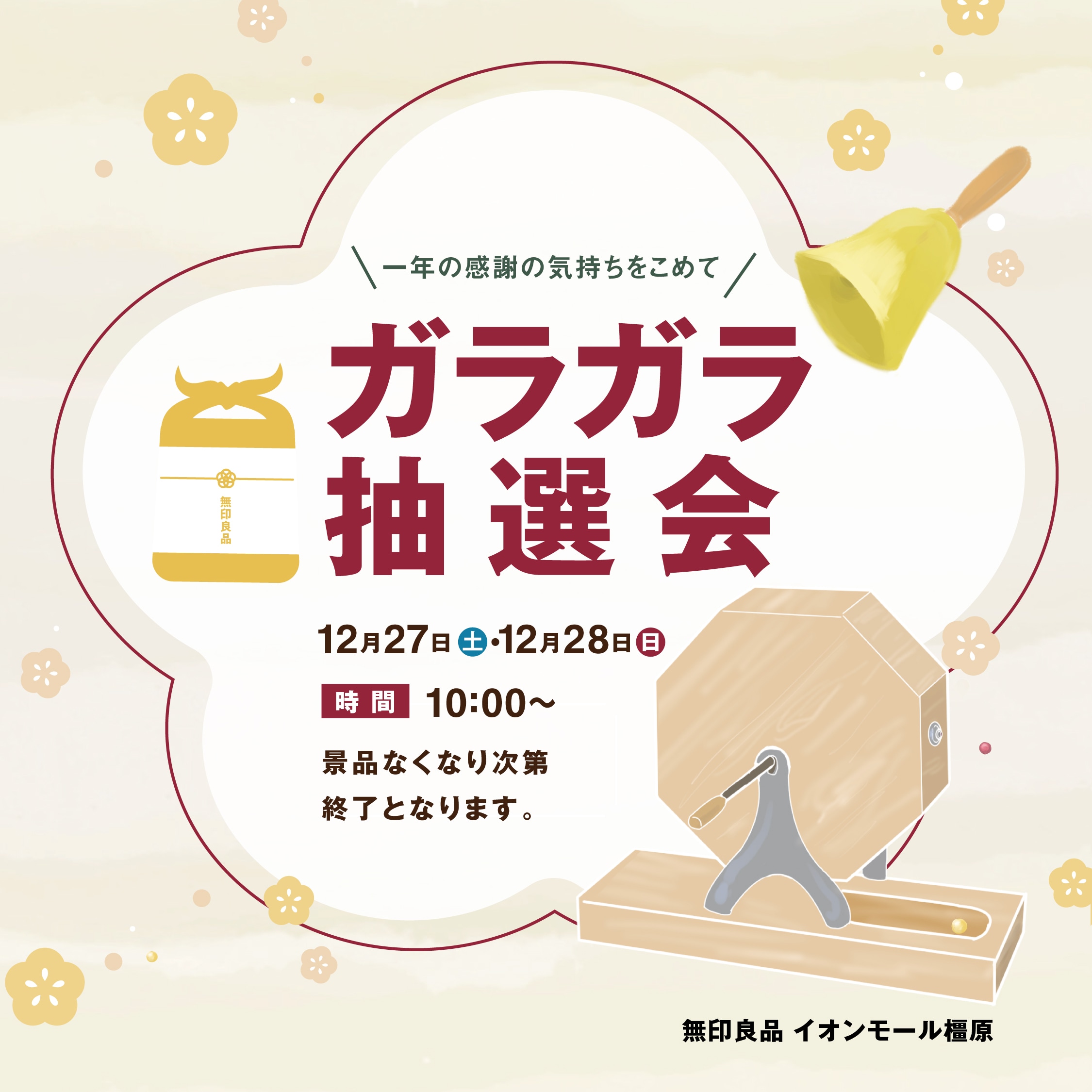 【年末大感謝～ガラガラ抽選会】
