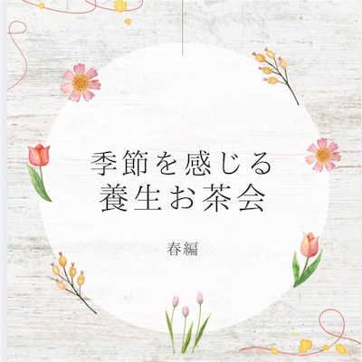 【直江津】3/25 季節を感じる養生お茶会