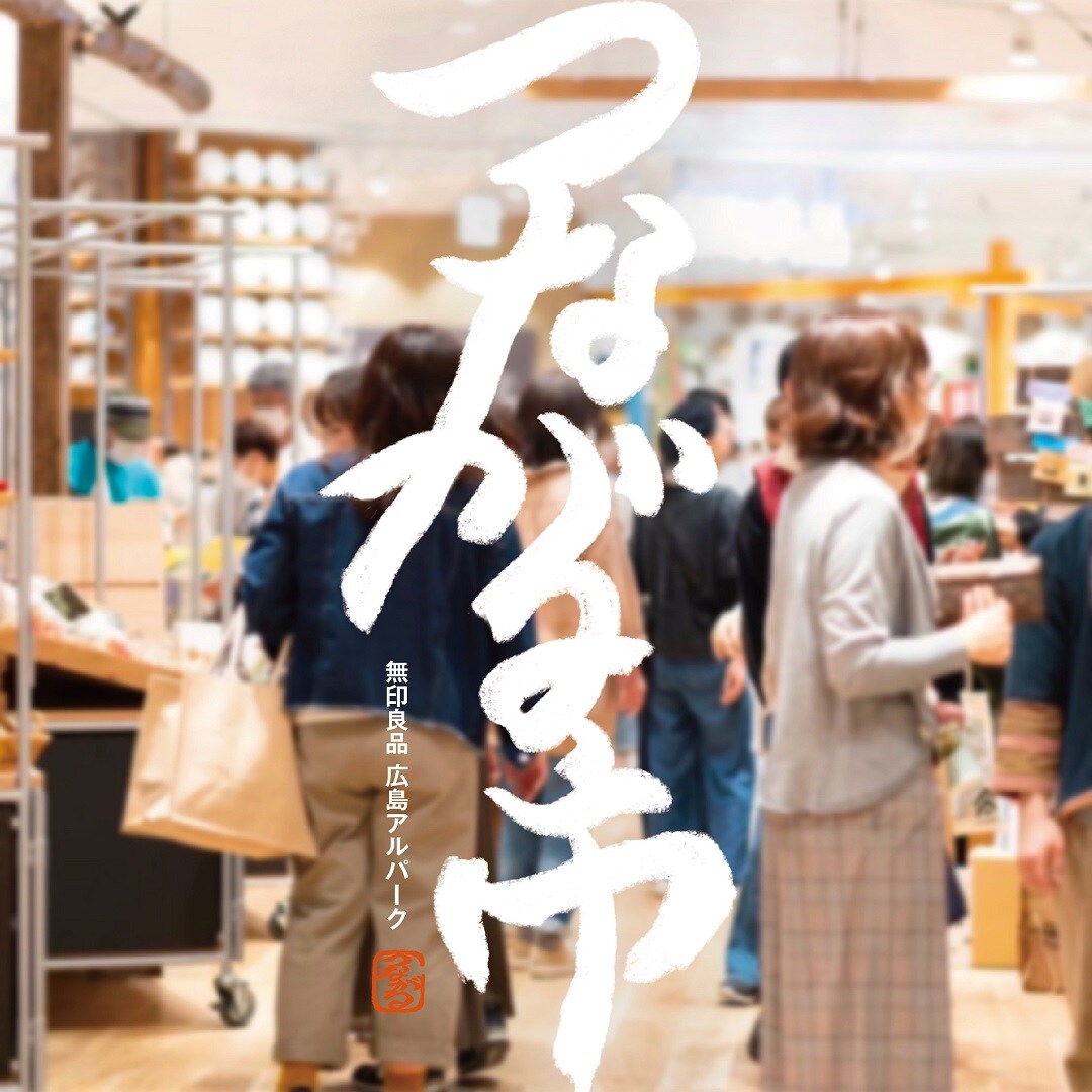 【11月24日～11月26日】無印良品「新潟つながる市」in広島アルパーク開催のお知らせ