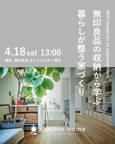 無印良品の収納から学ぶ　暮らしが整う家づくり