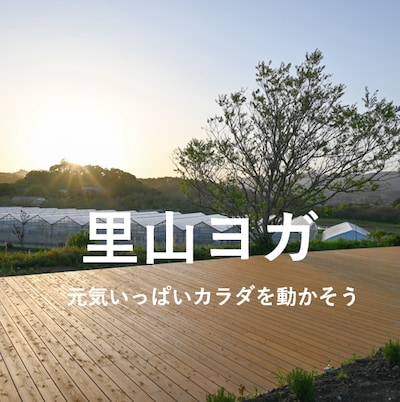 里山ヨガvol.7～こどもヨガ～