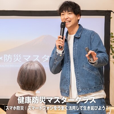 【2月25日】健康防災マスタークラス『スマホ防災：スマートフォンをうまく活用して生き延びよう！』
