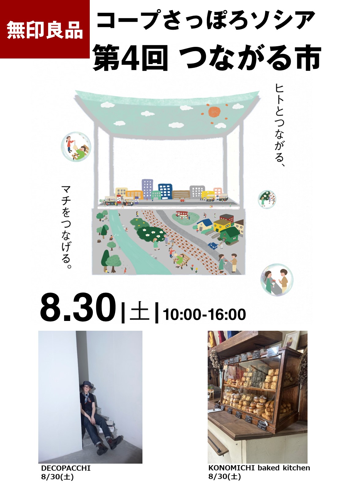 【8/30(土)】つながる市