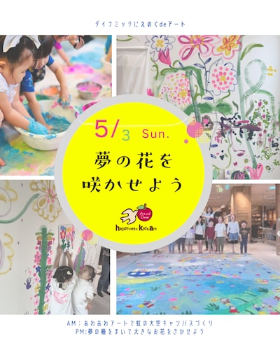 【5/3(日)】ダイナミックに絵の具遊び！種まいて夢の花を咲かせよう！