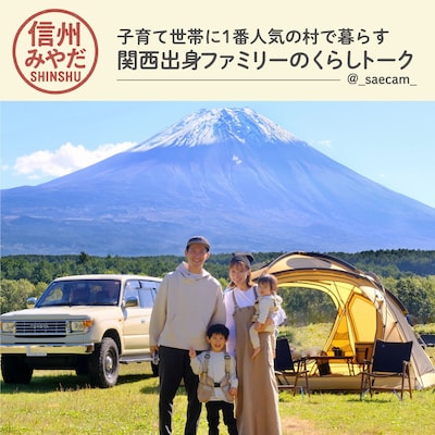 子育て世帯に1番人気の村で暮らす 関西出身ファミリーのくらしトーク