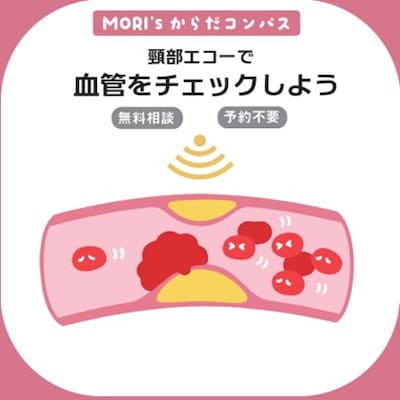 MORIsからだコンパス ～頚部エコーで、血管をチェックしよう！～