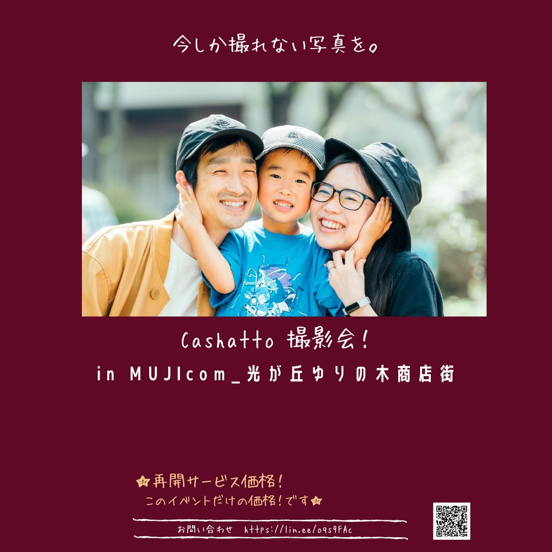 ファミリーフォト　Cashatto（カシャッと）撮影会♪