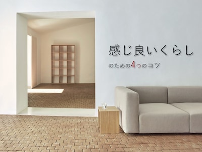 感じよいくらしを実現するための、整理収納セミナー