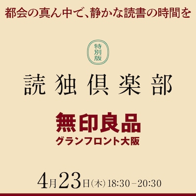 都会の真ん中で、ただ静かに本を読む会をしませんか？