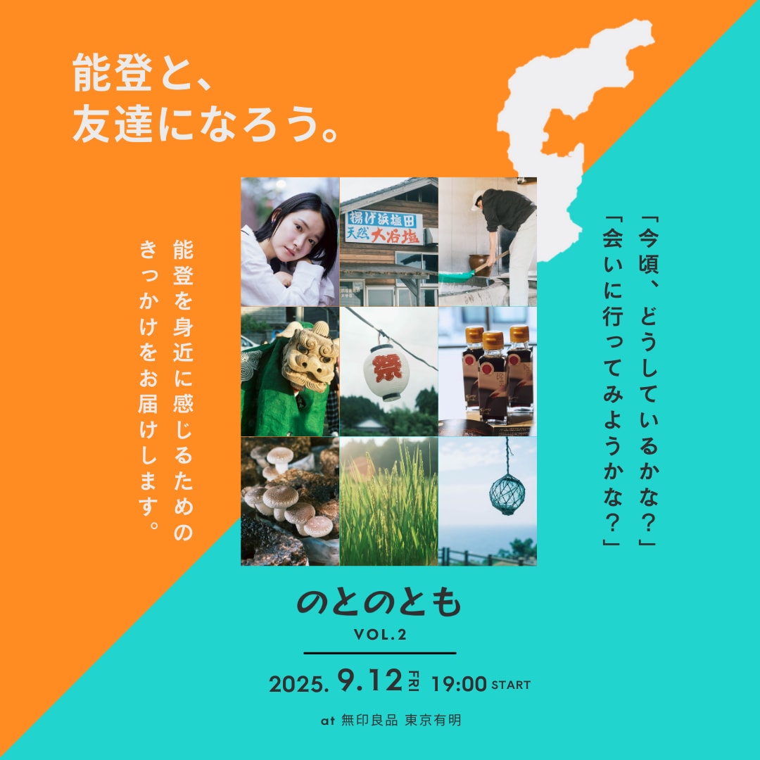 【9/12】のとのとも vol.2｜能登応援マルシェ＆交流会