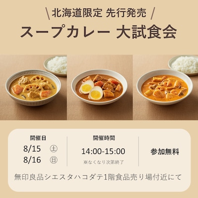 【8/15・8/16】北海道限定先行発売！スープカレー大試食会