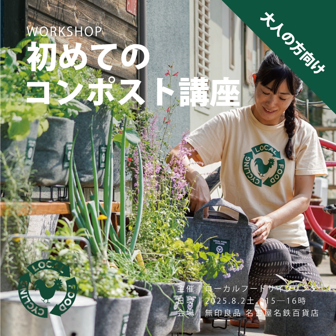 【名古屋名鉄百貨店】WORKSHOP『初めてのコンポスト講座』