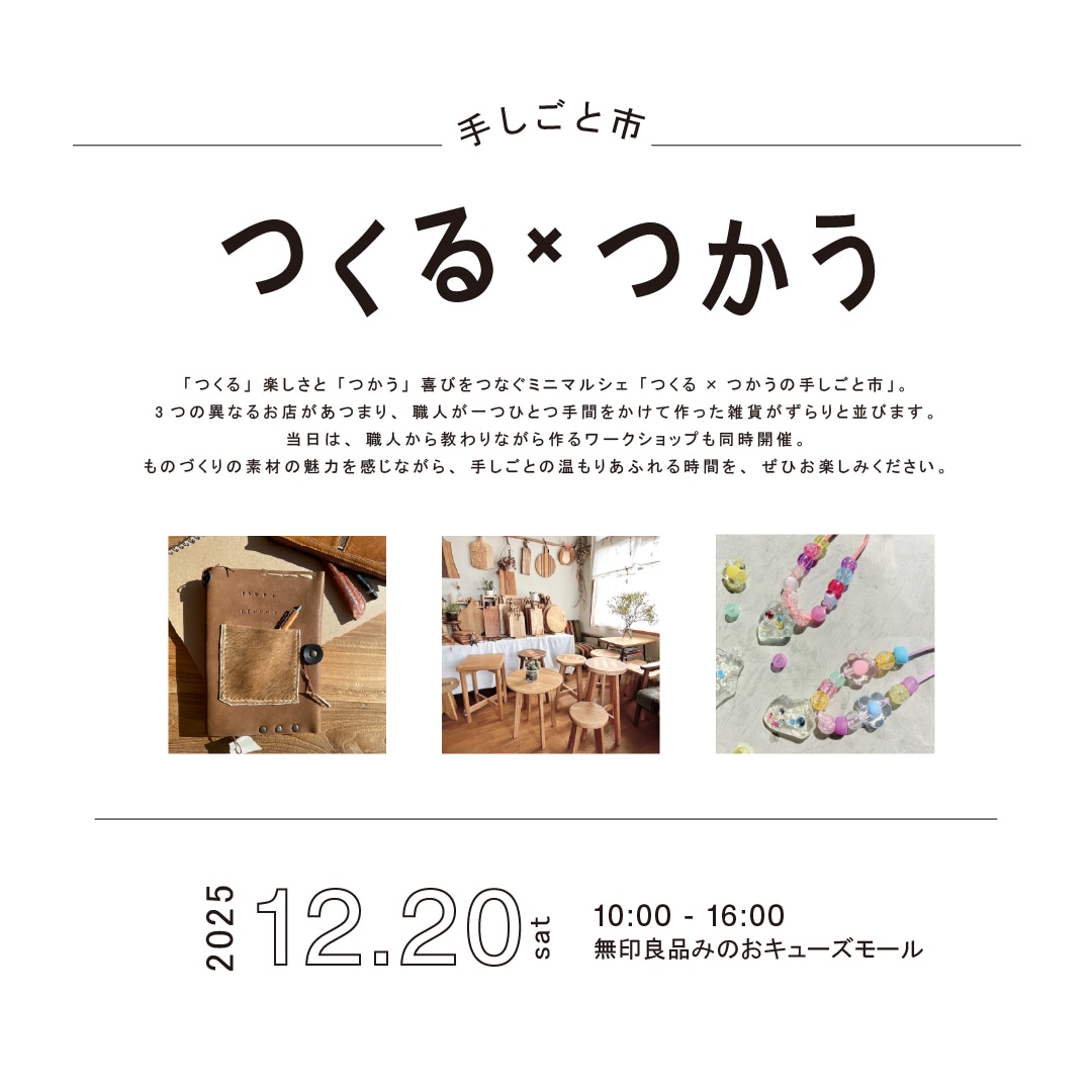 【みのおキューズモール】つくる×つかうの手しごと市