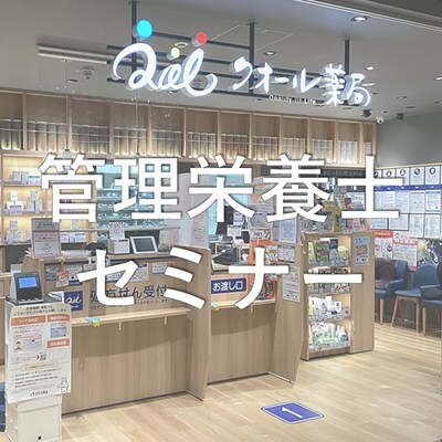 【9月14日】管理栄養士セミナー｜クオール薬局