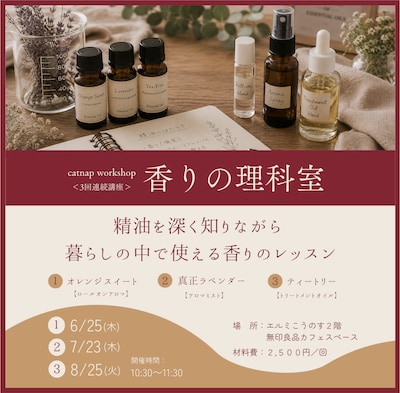 【-catnap workshop-】気分転換と香りの取り入れ方～ロールオンアロマ製作～