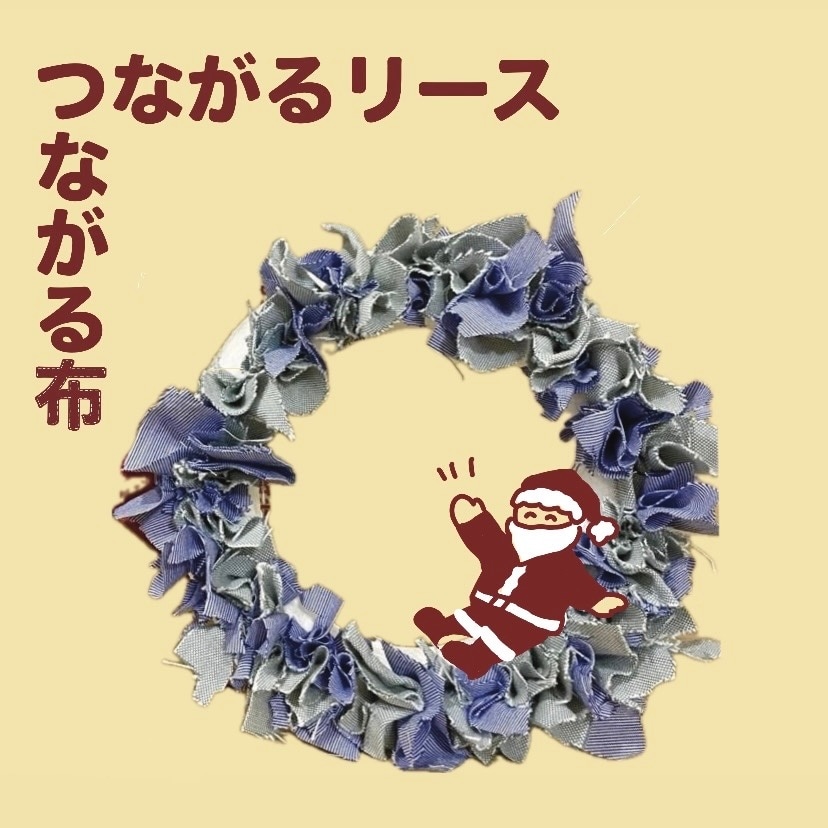 【12/20-12/21】つながる布、つながるリース。