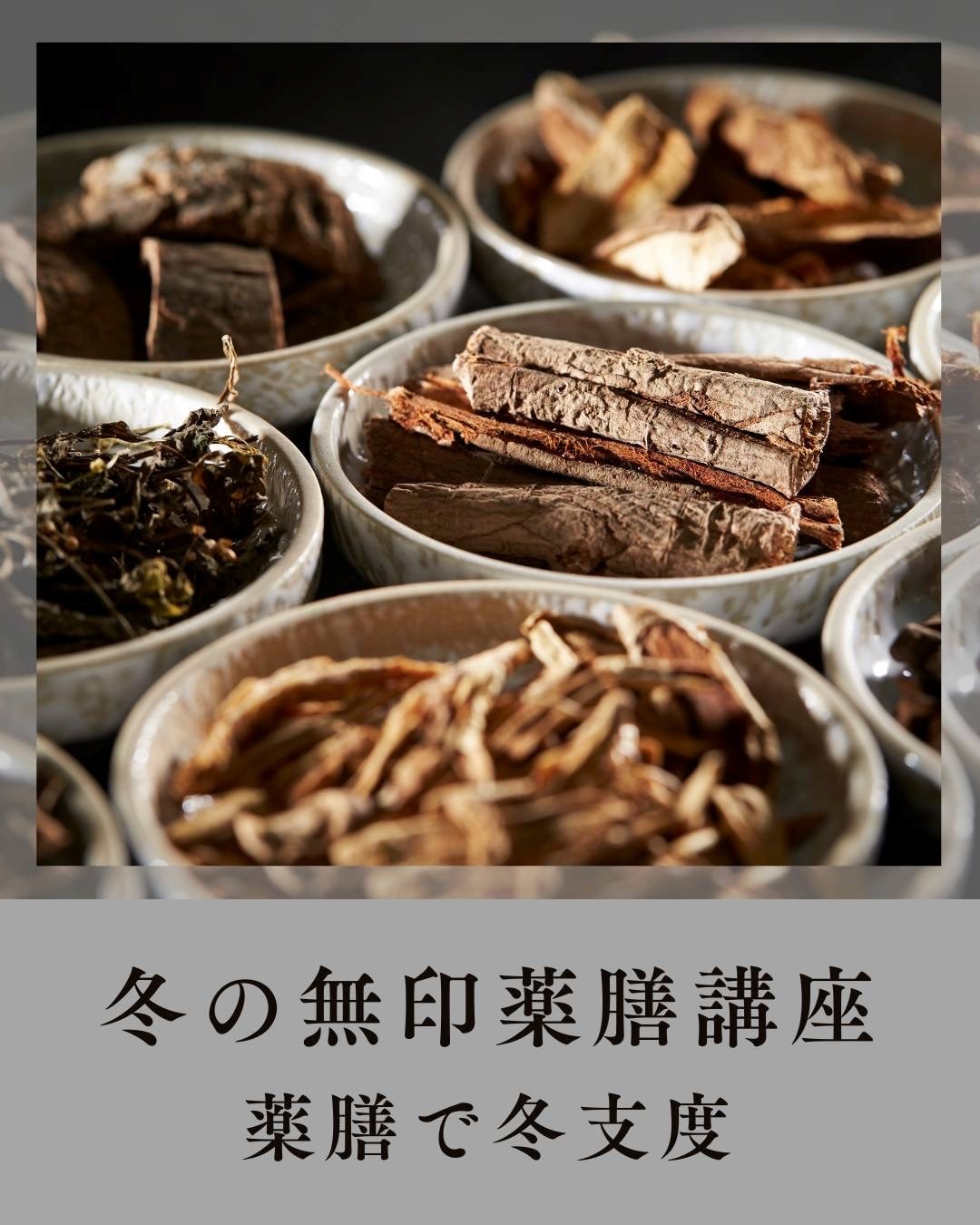 【11/30(日)】dal×無印良品 薬膳講座