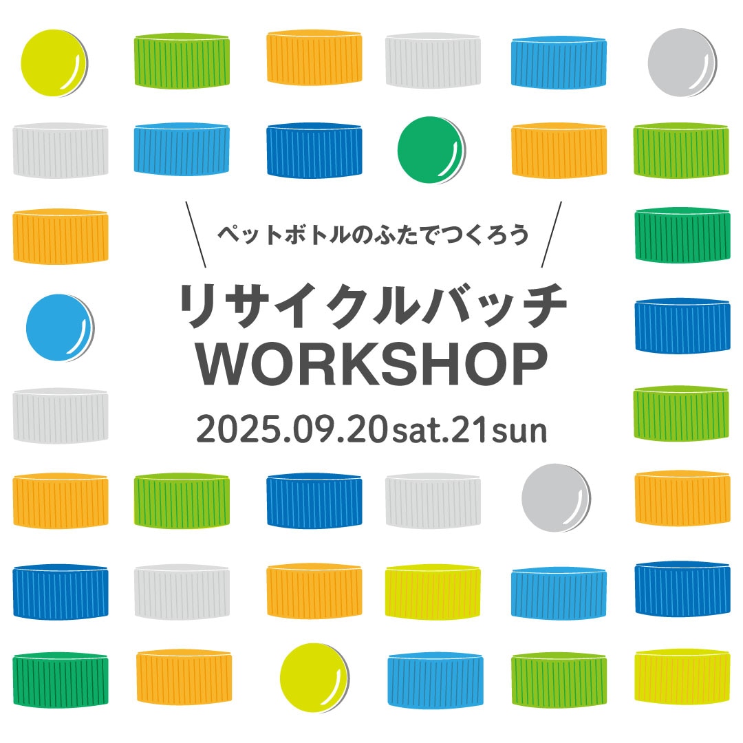 【３周年祭　9/20(土)21(日)】リサイクルバッジ WORK SHOP