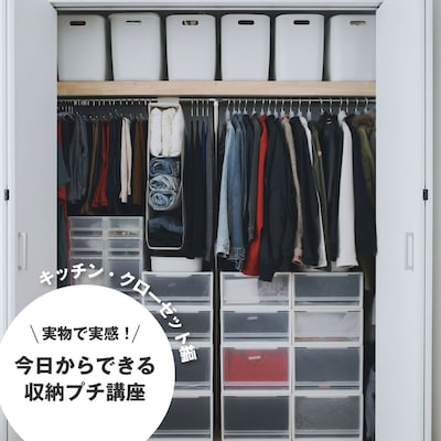 実物で実感！今日からできる収納プチ講座