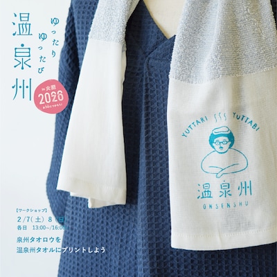 泉州タオロウを温泉州タオルにプリントしよう
