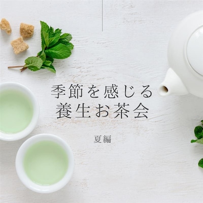 【直江津】7/6 季節を感じる養生お茶会