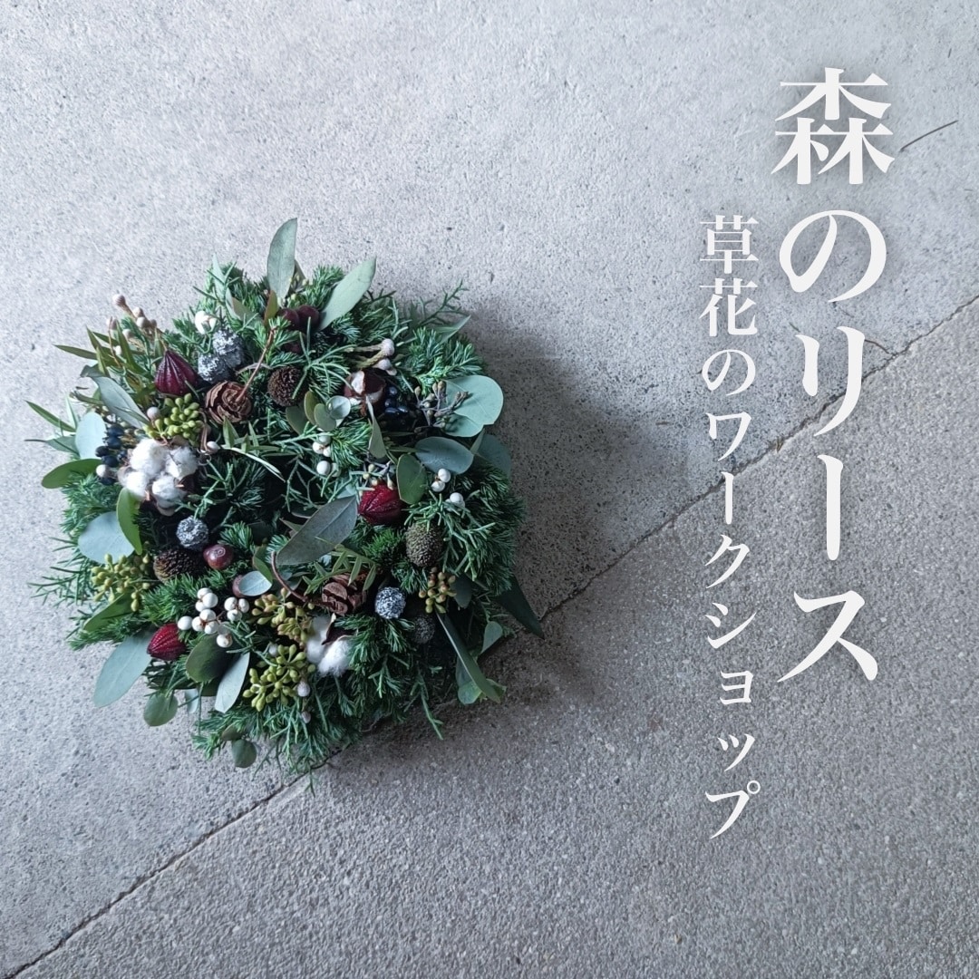【11月22日】森のリース｜草花のワークショップ