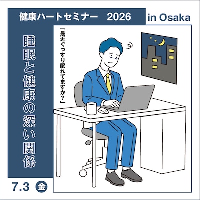 健康ハートセミナー2026 in Osaka