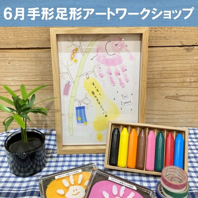 【6/23】親子ワークショップ　手形足形アート