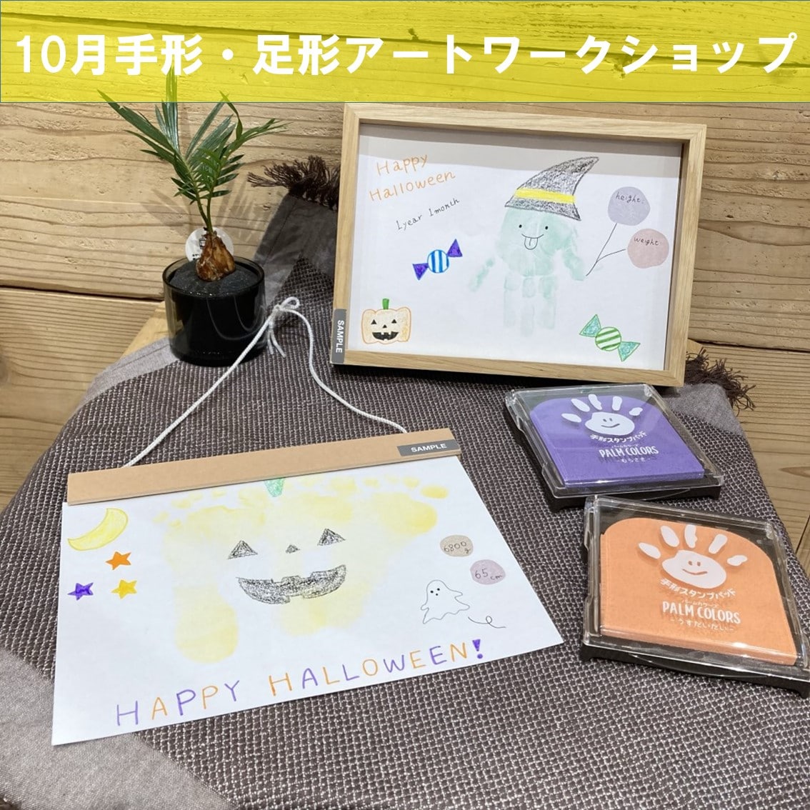 【10/28】手形・足形アートワークショップ
