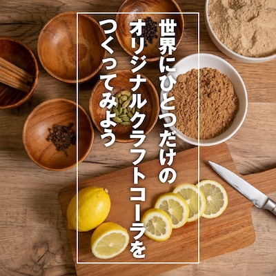 【8/16】世界にひとつだけのオリジナルクラフトコーラをつくってみよう