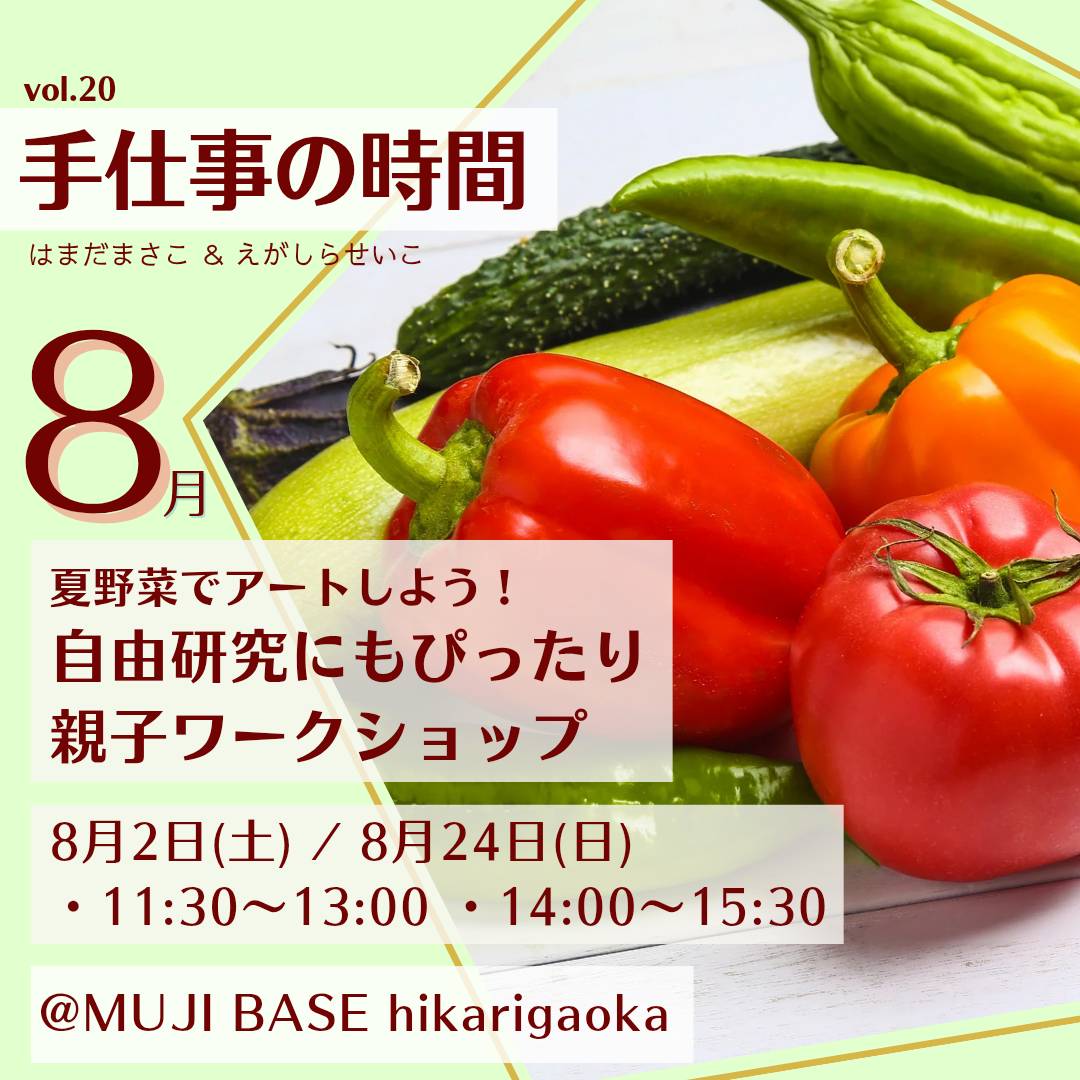 手仕事の時間　夏野菜でアートしよう！自由研究にもピッタリ親子ワークショップ