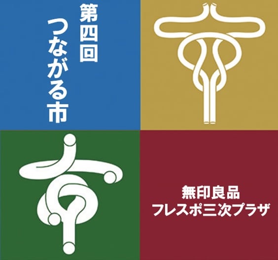 第四回つながる市