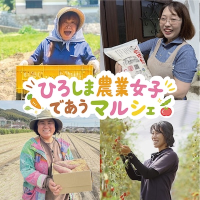 【８月８日】ひろしま農業女子　であうマルシェ