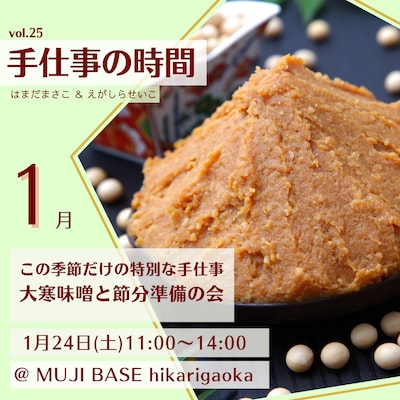 手仕事の時間　大寒味噌と節分準備の会