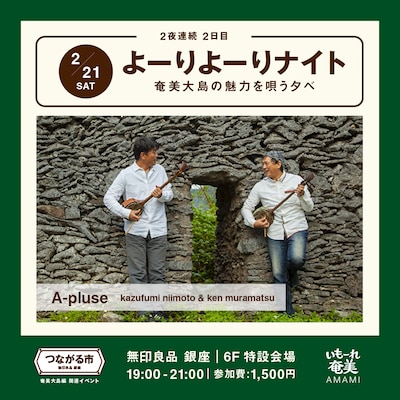 つながる市 奄美大島編 関連イベント《よーりよーりナイト 奄美大島の魅力を唄う夕べ》