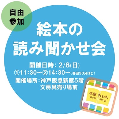 【神戸阪急】2/8(日)-絵本の読み聞かせ会-