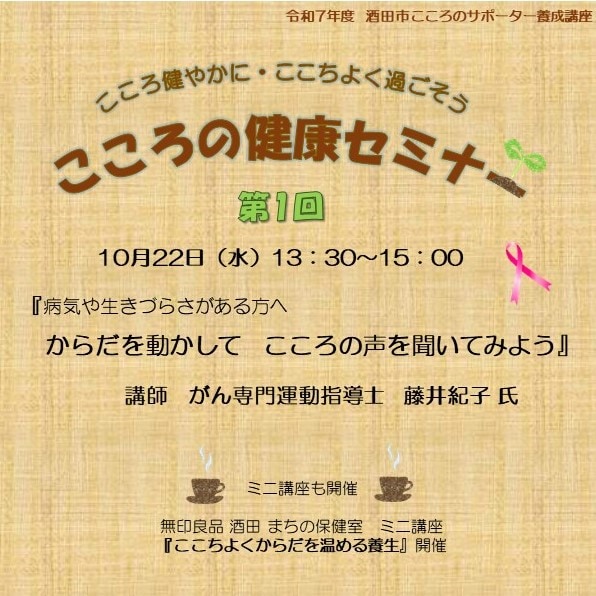 【10月22日】こころの健康セミナー「体を動かして　こころの声を聞いてみよう」